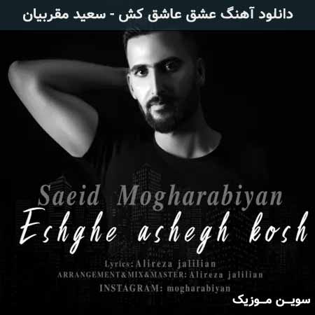 دانلود اهنگ عشق عاشق کش سعید مقربیان